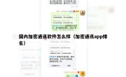 国内加密通讯软件怎么样（加密通讯app排名）