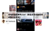 点对点加密聊天chat（微信点对点加密技术是什么意思）