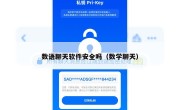 数语聊天软件安全吗（数学聊天）