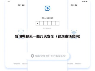 冒泡鸭聊天一般几天安全（冒泡市场官网）