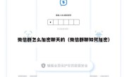 微信群怎么加密聊天的（微信群聊如何加密）
