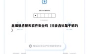 鑫姐情感聊天软件安全吗（抖音鑫姐是干嘛的）