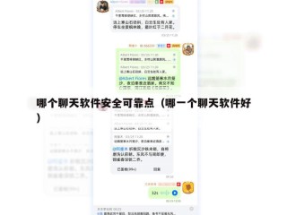 哪个聊天软件安全可靠点（哪一个聊天软件好）