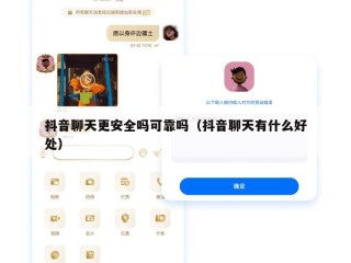 抖音聊天更安全吗可靠吗（抖音聊天有什么好处）