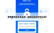 觅咻聊天软件安全吗（觅咻这款软件怎么样）