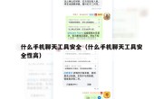 什么手机聊天工具安全（什么手机聊天工具安全性高）
