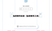 加密聊天纸条（加密聊天工具）