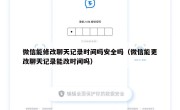 微信能修改聊天记录时间吗安全吗（微信能更改聊天记录能改时间吗）