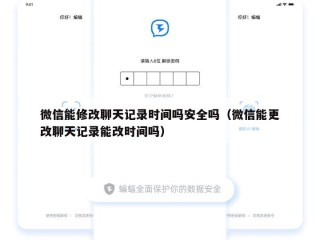 微信能修改聊天记录时间吗安全吗（微信能更改聊天记录能改时间吗）