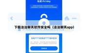 下载洽洽聊天软件安全吗（洽洽聊天app）