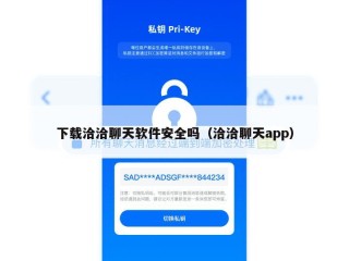 下载洽洽聊天软件安全吗（洽洽聊天app）