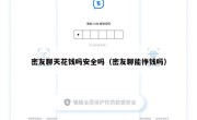 密友聊天花钱吗安全吗（密友聊能挣钱吗）