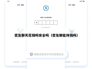 密友聊天花钱吗安全吗（密友聊能挣钱吗）