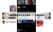 cp聊天软件安全吗可靠吗（一个叫cp的社交软件）