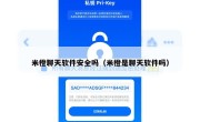 米橙聊天软件安全吗（米橙是聊天软件吗）