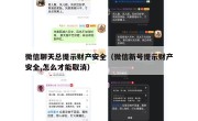 微信聊天总提示财产安全（微信新号提示财产安全,怎么才能取消）