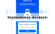 聊天记录我需要的安全感（聊天记录安全性）