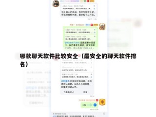 哪款聊天软件比较安全（最安全的聊天软件排名）