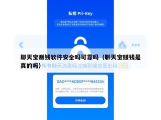 聊天宝赚钱软件安全吗可靠吗（聊天宝赚钱是真的吗）