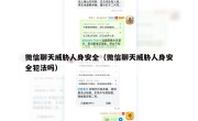 微信聊天威胁人身安全（微信聊天威胁人身安全犯法吗）