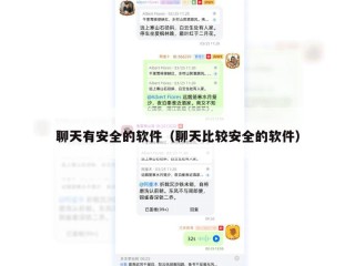聊天有安全的软件（聊天比较安全的软件）