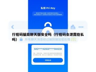 行程码骗局聊天版安全吗（行程码会泄露隐私吗）