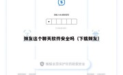 倾友这个聊天软件安全吗（下载倾友）