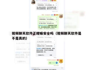 视频聊天软件正规嘛安全吗（视频聊天软件是不是真的）