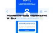 外国聊天软件哪个最安全（外国聊天社交软件哪个最火）