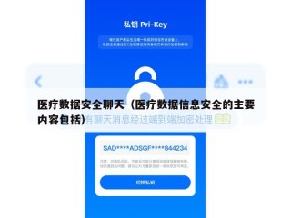 医疗数据安全聊天（医疗数据信息安全的主要内容包括）