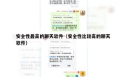 安全性最高的聊天软件（安全性比较高的聊天软件）
