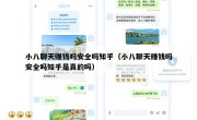 小八聊天赚钱吗安全吗知乎（小八聊天赚钱吗安全吗知乎是真的吗）