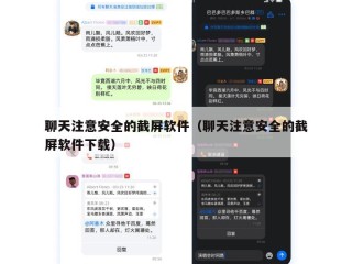聊天注意安全的截屏软件（聊天注意安全的截屏软件下载）