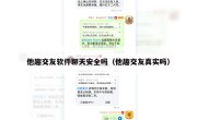 他趣交友软件聊天安全吗（他趣交友真实吗）