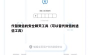 代替微信的安全聊天工具（可以替代微信的通信工具）