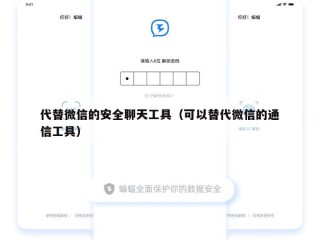 代替微信的安全聊天工具（可以替代微信的通信工具）