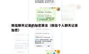 微信聊天记录的加密算法（微信个人聊天记录加密）