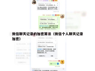 微信聊天记录的加密算法（微信个人聊天记录加密）