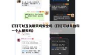 钉钉可以互关聊天吗安全吗（钉钉可以单独和一个人聊天吗）