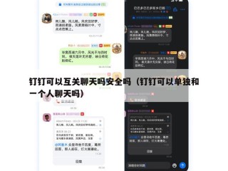钉钉可以互关聊天吗安全吗（钉钉可以单独和一个人聊天吗）