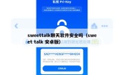 sweettalk聊天软件安全吗（sweet talk 安卓版）