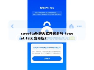 sweettalk聊天软件安全吗（sweet talk 安卓版）