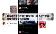 聊天软件充钱视频下载安全吗（聊天软件充钱视频下载安全吗可靠吗）