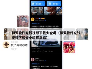聊天软件充钱视频下载安全吗（聊天软件充钱视频下载安全吗可靠吗）