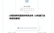 ai挂机聊天是真的吗安全吗（ai机器人自动挂机赚钱）