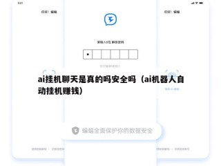 ai挂机聊天是真的吗安全吗（ai机器人自动挂机赚钱）