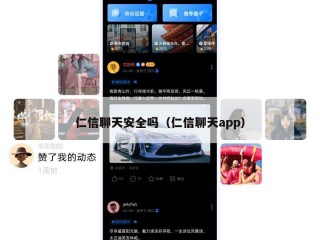 仁信聊天安全吗（仁信聊天app）