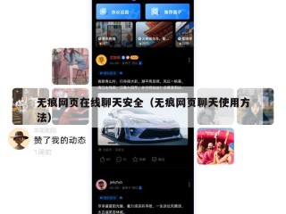 无痕网页在线聊天安全（无痕网页聊天使用方法）