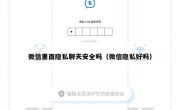 微信里面隐私聊天安全吗（微信隐私好吗）