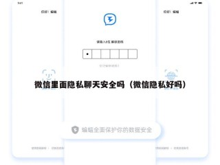 微信里面隐私聊天安全吗（微信隐私好吗）